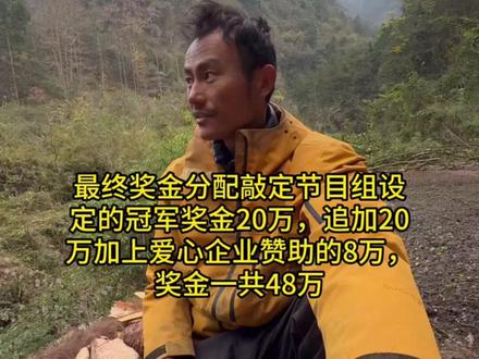 大家关心的选手奖金分配方案出来了#荒野求生#老六荒野#七星山#张家界