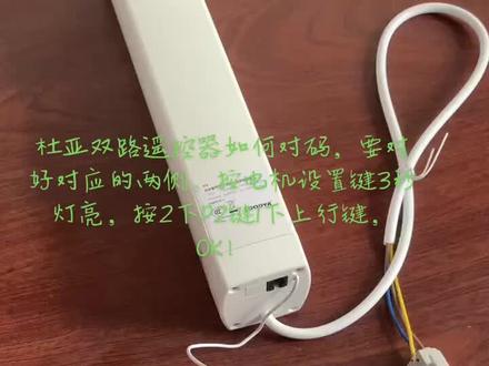 杜亚电机如何对码@#电动窗帘