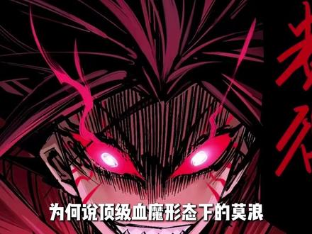 血魔状态的莫浪究竟有多强? #刺客伍六七 #每周B看