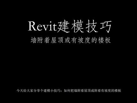 墙体附着屋顶面建模的技巧#bim