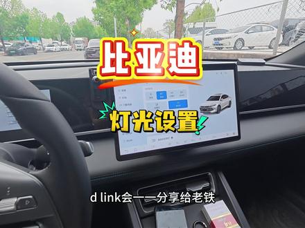 比亚迪灯光设置第一期你学废了吗 #比亚迪 #比亚迪秦dm #比亚迪灯光调节