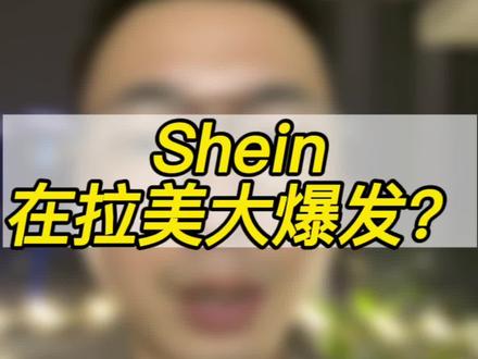 还卷亚马逊?Shein在拉美大爆发!#跨境电商 #亚马逊 #美客多#外贸工厂 #Temu