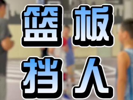 艾特出来你抢篮板球拼弹跳的朋友!#青少年篮球培训 #篮板球 #篮板球意识 #篮板球训练 #小篮球大梦想 @DOU+小助手 @豪哥就是我