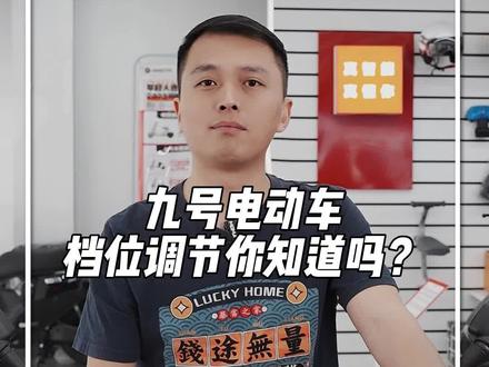 九号档位调节你知道怎么用吗?#九号真智能 #九号电动 #骑妙出行一起九号 #电动车 #泉州九号电动车