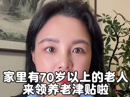 70岁以上的老人可以领高龄补贴啦,手把手教给你怎么领取#高龄津贴#老百姓关心的话题#补贴补助#养老