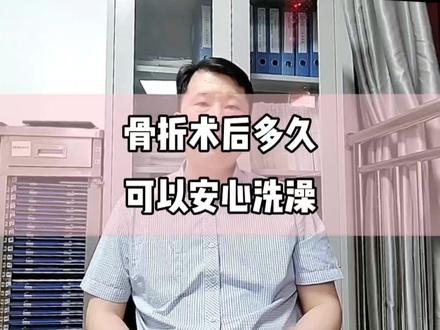 骨折术后多久可以洗澡?#骨科郭前进医生 #骨折