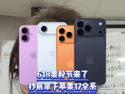 所有人停止原价购买苹果17啊!!因为今年的618果粉节要来了,抄底拿下的机会就在5月11号!!
#数码 #618攻略#iPhone17 #苹果17#iPhone17pro