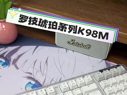 这键盘一开灯,我直接不想下班了!
#办公键盘 #工位键盘 #K98M罗技键盘#客制化键盘#琥珀键盘