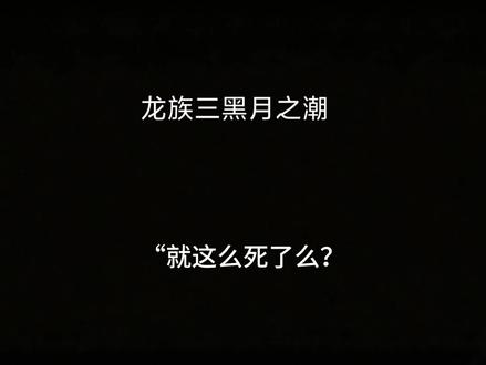 “世界上永远有一种生命,它的每一次死亡都是为了归来”#龙族3黑月之潮 #路明非#作家江南#绘梨衣#路鸣泽