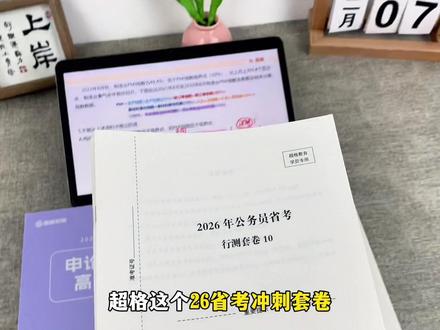 省考公务员考前跟超格刷冲刺套卷配有课程,价格49元超值人手一套抓紧下单吧!#超格套卷 #省考公务员 #省考 #省考套卷