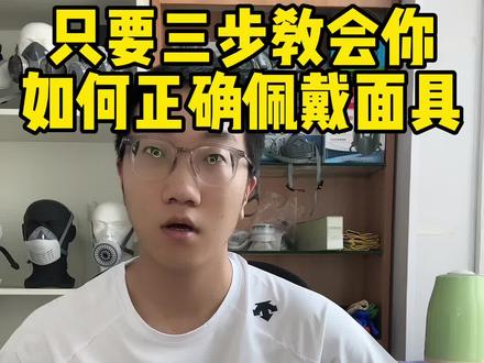 只要三步教会你正确佩戴面具#防尘面罩 #液态硅胶防尘口罩 #防护面罩 #防护面具 #防毒面具