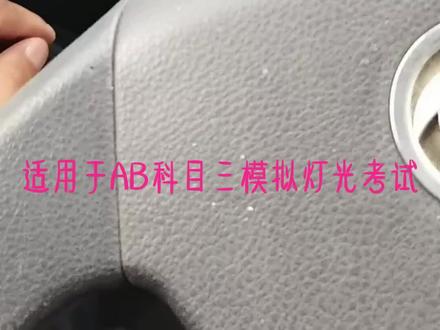 A1A2A3B2科三模拟灯光#考试