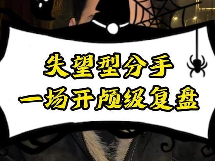 失望型分手,翻盘全攻略,全流程#情感修复 #婚姻情感 #情感共鸣 #两性情感