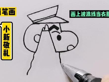 学画简笔画“小新敬礼”