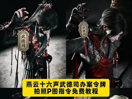 燕六十六声武德司办案令牌P图指令教程 。武德司办案。#燕云十六声 #燕云拍照 #燕云 #豆包ai #豆包出大片有两把刷子