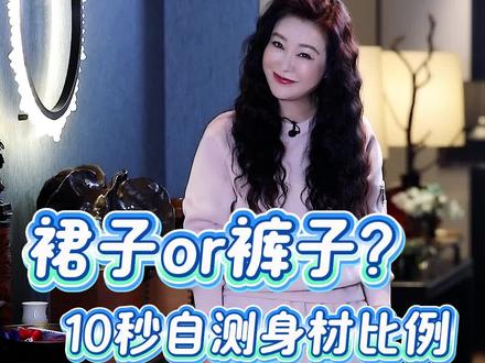 个高≠腿长,敢不敢花10秒自测一下身材比例啊宝宝们?#身材#身材比例#穿搭#实用小技巧#干货分享