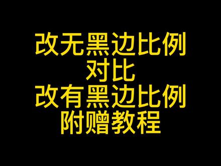 安卓平板改无黑边比例和有黑边比例对比(附赠教程)#小米平板5pro #和平精英 #小米平板5