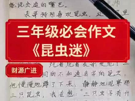 三年级必会作文—昆虫迷,家长替孩子收藏练习吧!#作文 #三年级#抖音小助手 #萌知计划 @DOU+小助手