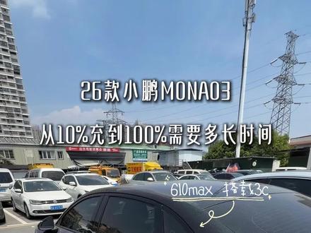 26款小鹏m03从10%-100%充电实测 搭载3c的速度到底如何!
#小鹏汽车 #小鹏MONA #充电速度 #电车 #26款小鹏m03