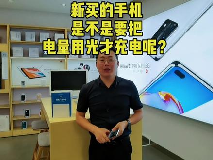 新买的手机要把电用完再充电吗? #企业号小助手 #充电