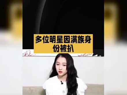 满族明星身份揭秘:光环下的民族印记#明星那些事 #娱乐圈