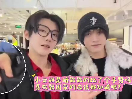 (温馨提示:张国荣演唱会那首《为你钟情》中为爱人(他男朋友)比的爱的手势ok,就是纯洁,真挚爱情的象征。大家想想云旗是否也是这个意思呢?)
为了大家看明白手的变化,没有加任何慢镜头和定点卡点滤镜哦!