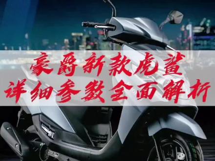 豪爵新款虎鲨参数详细解说,颜值、配置、都是同级别价位的天花板!还有一款新配色:蓝星灰。#豪爵虎鲨#豪爵VX125 #摩托车 #我的名字叫建军
