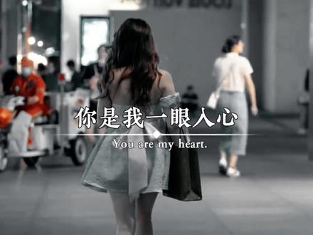 你是我一眼入心,念念不忘的人,遇见你真好,因为你是我生命中的无可代替,是我一生的痴迷,是我放不下的情爱,你陪我一程,我记你一生,你许我一世温情,我念你一辈子,入了心的你,在不在一起,你都是我一辈子的在意和惦记。#今日文案 #情感语录 #情感文案馆 #感悟人生 #励志正能量