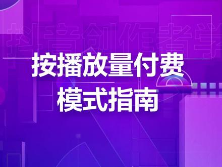星图新模式:按播放量付费模式了解一下!