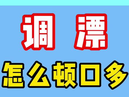 钓鱼调漂怎么才能顿口多#调漂 #调漂技巧 #调漂教程 #钓鱼 #钓鱼的乐趣只有钓鱼人懂 #钓鱼技巧 #新手钓鱼 #野钓 #野钓鲫鱼 #野钓技巧