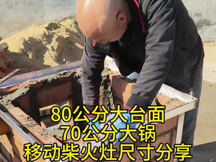 #移动柴火灶 #柴火灶制作 #柴火灶
80公分大台面,70公分大锅,移动柴火灶尺寸来了!