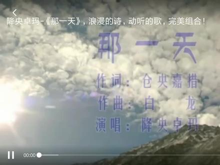 降央卓玛–《那一天》,浪漫的诗,动听的歌,完美组合!