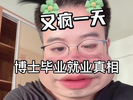 普通人的博士就业真相#博士就业