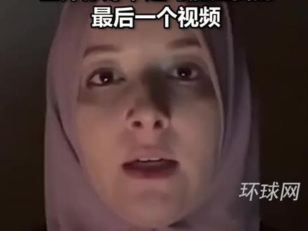 英媒驻加沙记者失联前视频:世界你好,这可能是我的最后一个视频