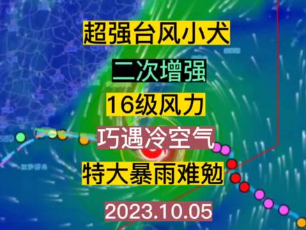 超强台风小犬二次增强到16级,巧遇冷空气,特大暴雨将来袭!#天气预报 #广东dou知道 #暴雨 #极端天气 #台风
