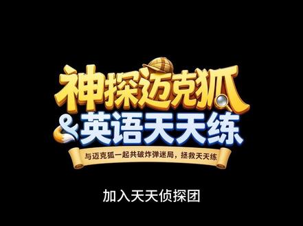 紧急任务:营救英语天天练! 英语天天练遇袭!炸弹暗藏小镇,顶级神探能否力挽狂澜 ?#英语口语 #英语天天练#学而思