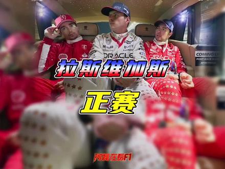 2023拉斯维加斯大奖赛,冠军没有意外,法拉利也没有意外,反正就是一个失望,但是拉斯维加斯应该是最大的赢家#F1拉斯维加斯大奖赛 #f1 #维斯塔潘 #周冠宇 #法拉利