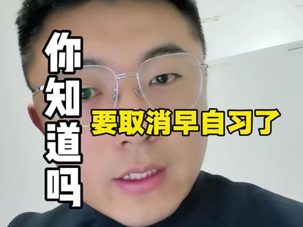 取消早读 衡量学生的标尺,从“到校有多早”,
悄悄转向了 “状态有多好”!#升学规划 #徐州中考 #徐州择校
