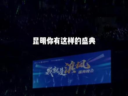 昆明你有这样的盛典拿什么输(素材源自掌上春城)#我就是滇风盛典超燃