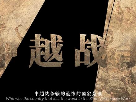 苏联霸权崩溃:中越战争背后的超级大国之殇 #热点 #中越边境 #中越战争 #苏联 #霸权主义