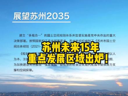 苏州2021-2035规划发布,看的远才不会被财富抛弃@DOU+小助手 #苏州 #城市规划 #房地产