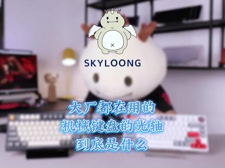 大厂都在用!机械键盘的光轴,到底是什么?#机械键盘 #好物推荐🔥 #键盘