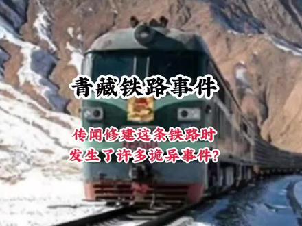 青藏铁路诡异事件 #民间故事 #奇闻趣事 #悬疑