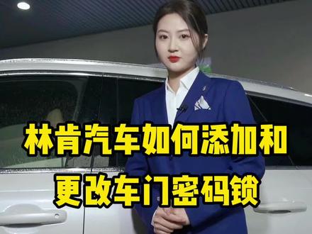 第2集|林肯汽车如何添加和更加车门密码?速度学起来~#每天一个用车知识 #林肯汽车 #卖车的小姐姐