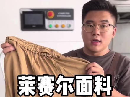 莱赛尔面料的衣物有了油渍脏污该如何清洗才不会掉色褪色呢?#莱赛尔面料怎么洗 #莱赛尔天丝面料 #温和洗衣不伤衣