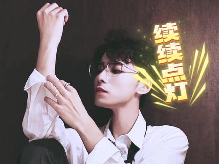 配音演员的反差萌#续续点灯#歪歪想扶正#张福正
