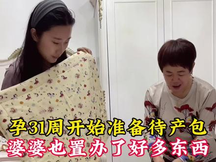 孕31周啦,终于开采购小宝的用品了,我是不是最晚准备的? 东西太多都挑花了眼,好在婆婆帮忙准备了一些。爱意满满,知足常乐~#记录孕期生活 #怀孕 #待产包 #保持热爱 #待产宝妈