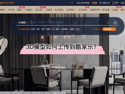 3D模型如何上传到#酷家乐 ?试试这个方法吧!结尾附有模型上传及建模规范哦#dou上热门 @DOU+小助手