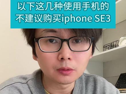 #护眼爱眼 #OLED #LCD #iPhonese3
很多人因为护眼想入手 SE3,但对手机有一下要求的,我真心劝你别买:
喜欢大屏、玩游戏多,
经常拍视频、看重续航的,
SE3 真的不适合你。
它唯一的优势,
就是这块 LCD 护眼屏。