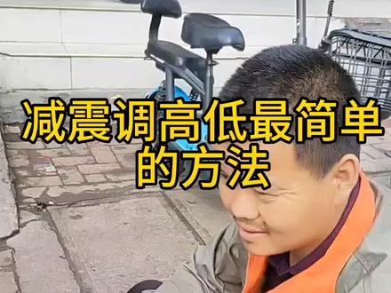 电动车减震调高低的方法,#电动车维修 #抖音记录修理工的日常 #这家店回头客超多